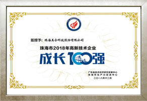 11_珠海市2018年高新技術(shù)企業(yè)成長(zhǎng)100強(qiáng).jpg