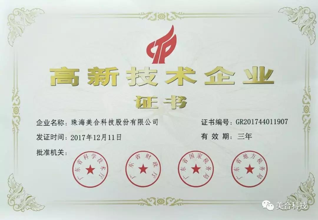 喜訊！美合科技通過“高新技術企業(yè)”認定，高新技術助推企業(yè)不斷發(fā)展！