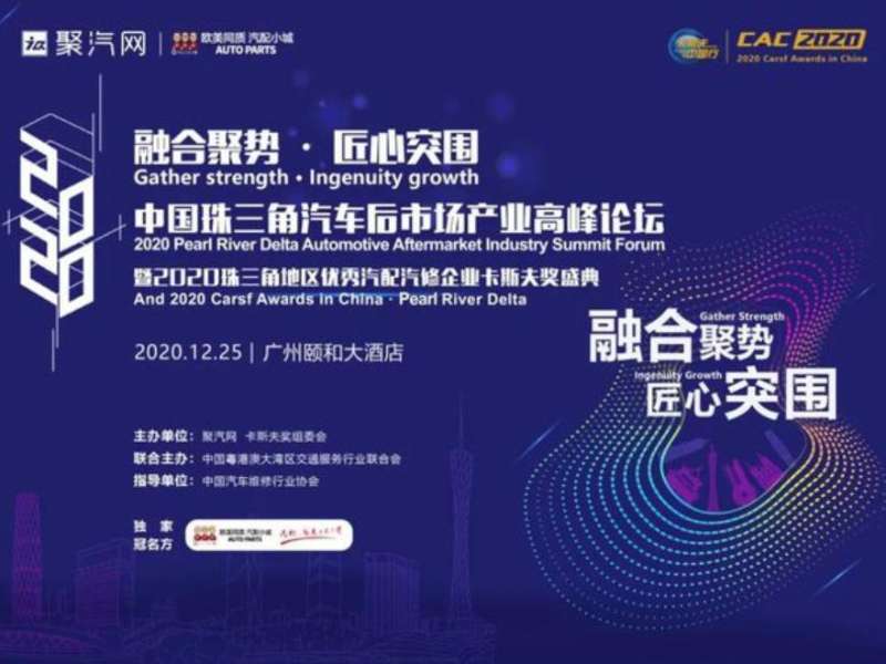 中國(guó)珠三角汽車(chē)后市場(chǎng)產(chǎn)業(yè)高峰論壇暨卡斯夫中國(guó)行廣州站圓滿結(jié)束