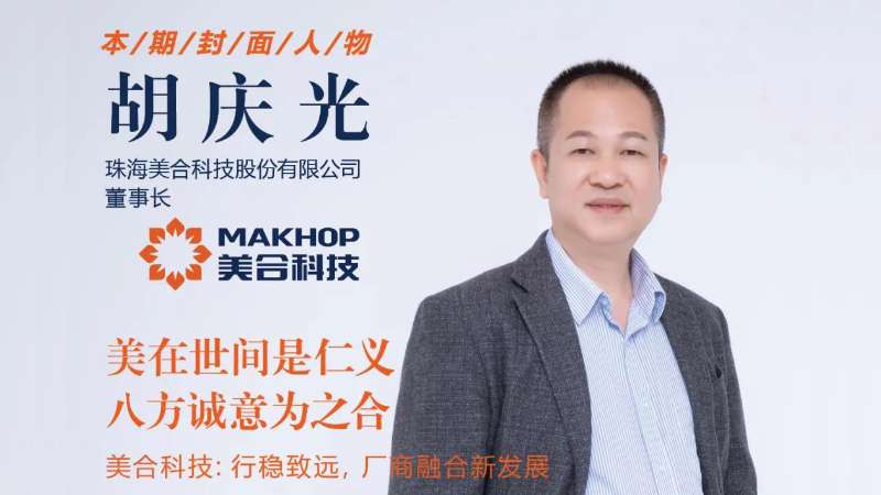 美在世間是仁義，八方誠意為之合 | 美合科技胡慶光：行穩(wěn)致遠，廠商融合新發(fā)展