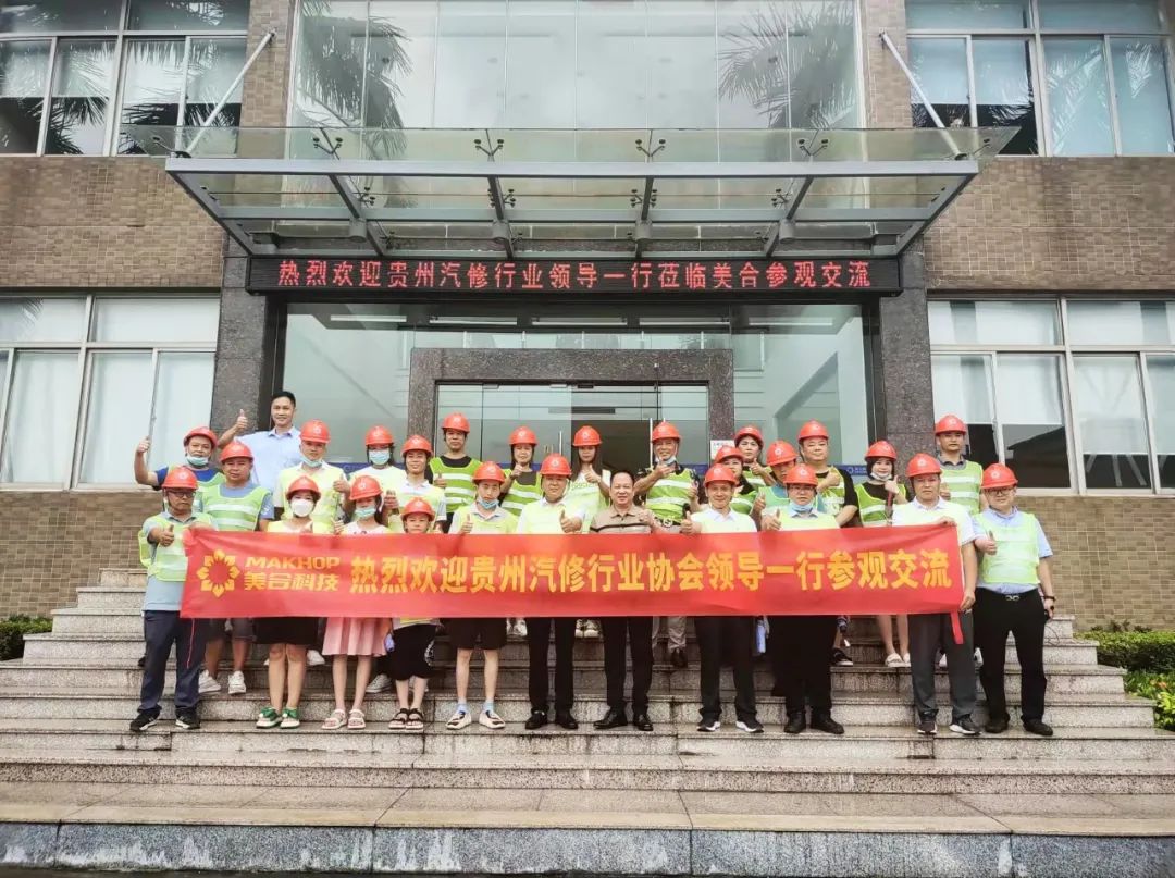 活動快訊 | 貴州省汽修行業(yè)協(xié)會領(lǐng)導一行走進美合科技參觀交流