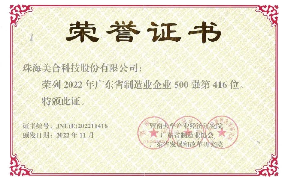 新聞動態(tài) | 美合科技榮獲 “ 2022年廣東省制造業(yè)企業(yè)500強（第416位） ” 稱號