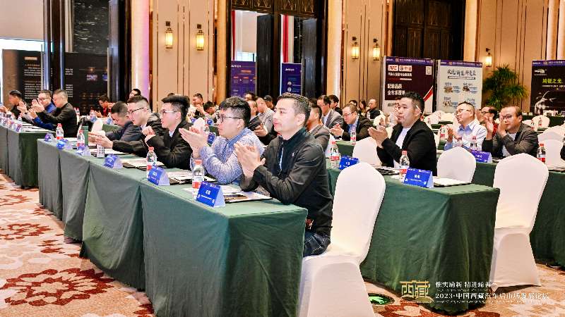 活動快訊 | 熱烈祝賀2023西藏汽車后市場發(fā)展論壇成功召開！