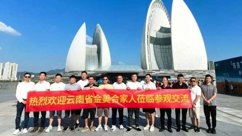 活動快訊 | 熱烈歡迎云南省金美合家人蒞臨美合科技參觀交流！