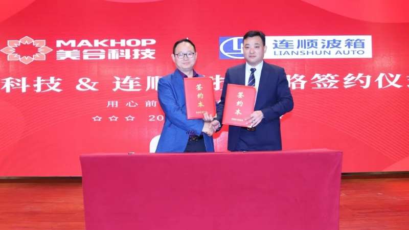 活動快訊 | 美合科技攜手連順波箱正式啟動戰(zhàn)略合作項目