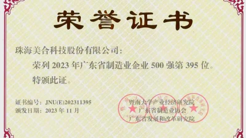 喜報！美合科技榮獲2023年廣東省制造業(yè)500強（第395名）、中國輕工業(yè)專利成果一等！