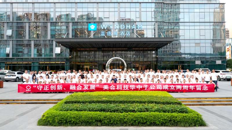 守正創(chuàng)新，共融發(fā)展 | 熱烈慶賀美合科技華中子公司兩周年慶典圓滿舉行！