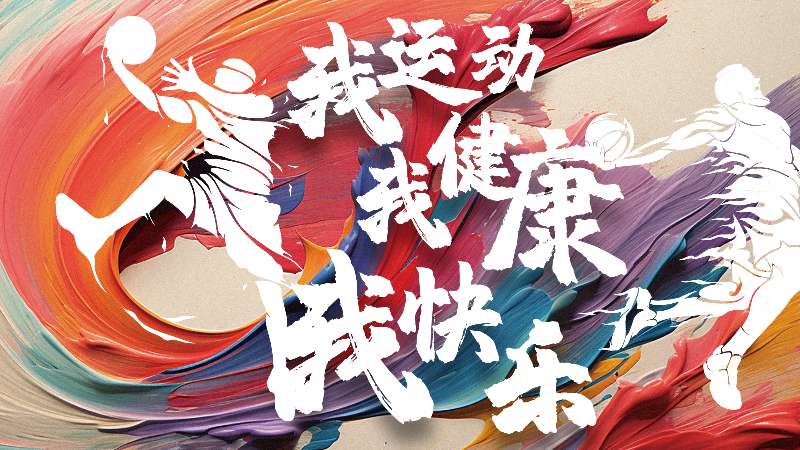 第一屆“美合杯”職工業(yè)余籃球賽圓滿落幕！